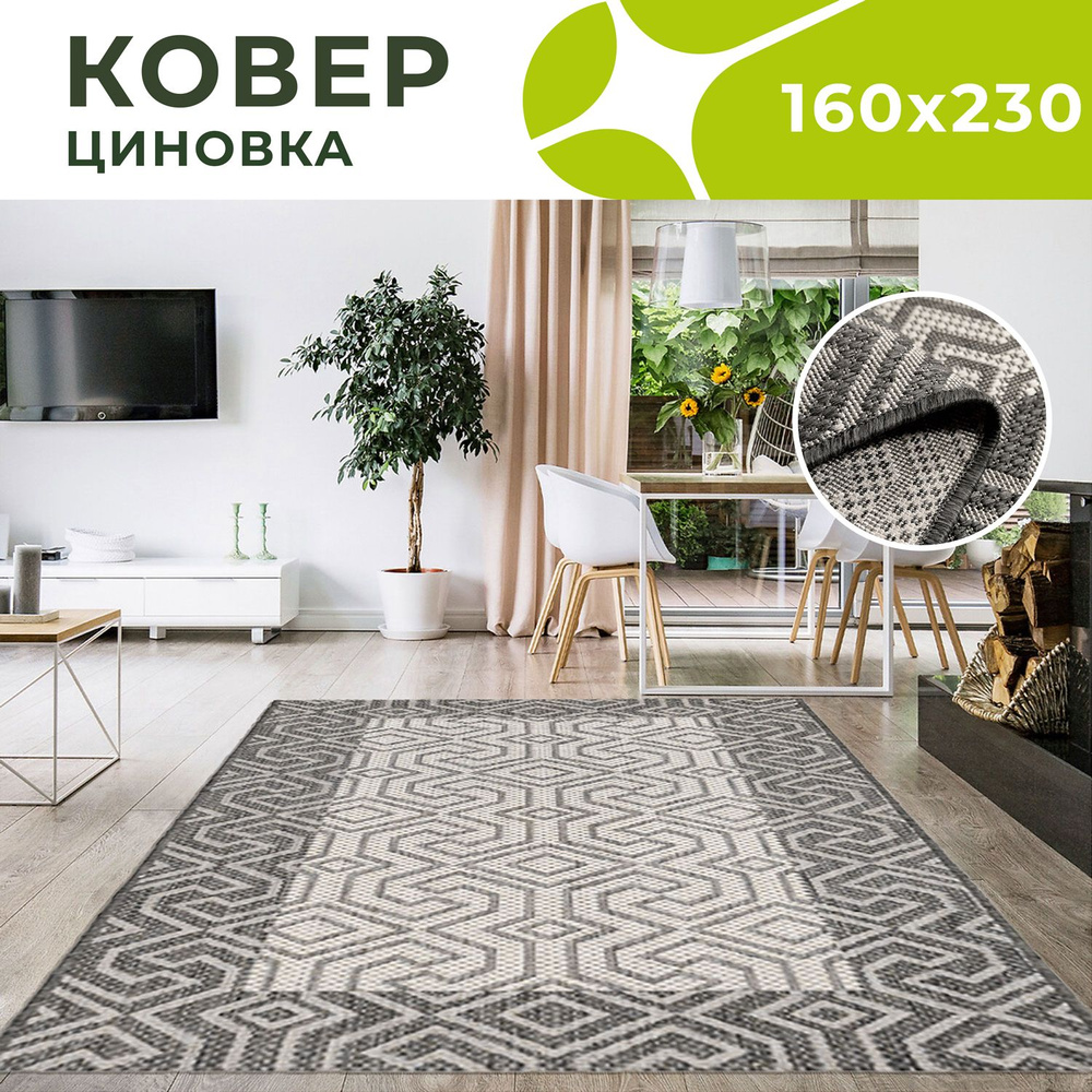 Dream floor Ковер для кухни плетеная циновка, ковер без ворса на пол 160х230 с геометрическим рисунком, #1