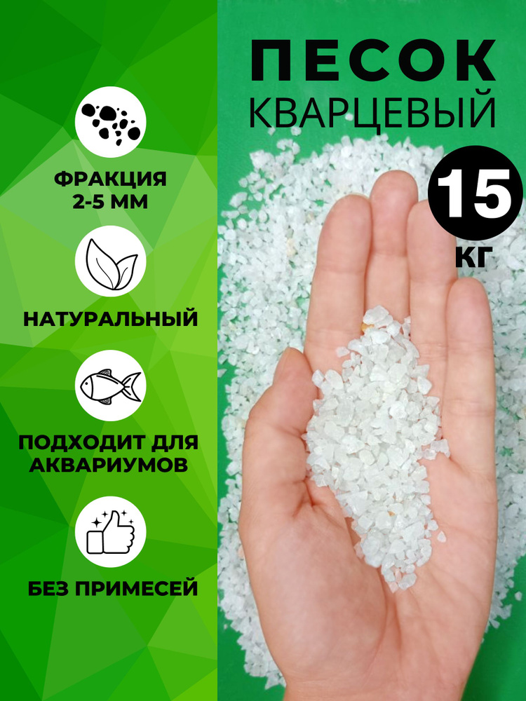 Кварцевый песок для аквариума, растений 15кг. Фракция 2-5 мм крупный ДОМАСК  #1