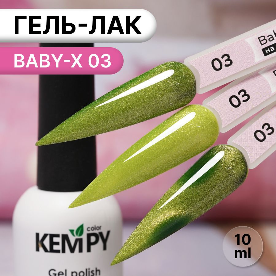 Kempy, Гель лак витражный магнитный оливковый Baby-X 03, 10 мл #1