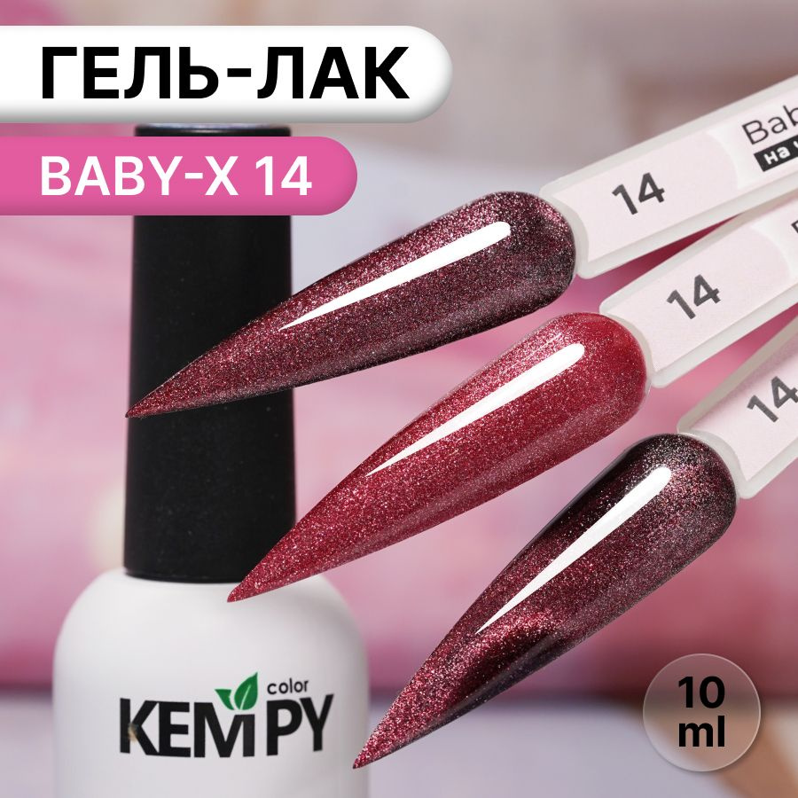 Kempy, Гель лак витражный магнитный бордовый Baby-X 14, 10 мл #1