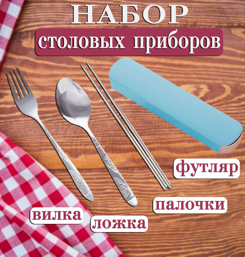 Набор столовых приборов в футляре ТН136-26, цвет голубой / Ложка, вилка, палочки из нержавеющей стали #1