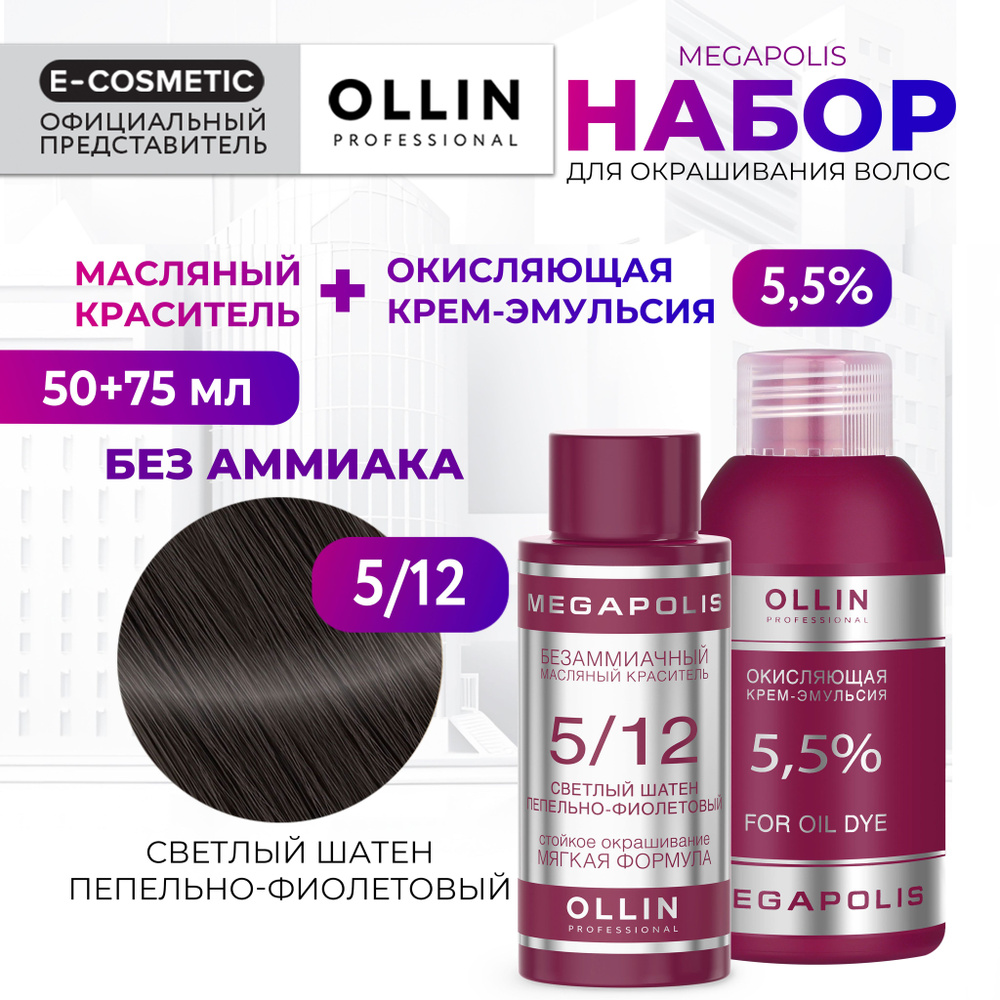 OLLIN PROFESSIONAL Набор для окрашивания волос MEGAPOLIS: крем-эмульсия 5,5 % + масляный краситель 5/12 #1