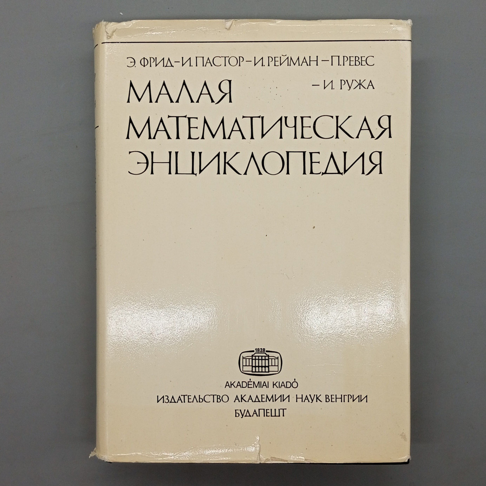 Малая математическая энциклопедия | Фрид Эрвин #1