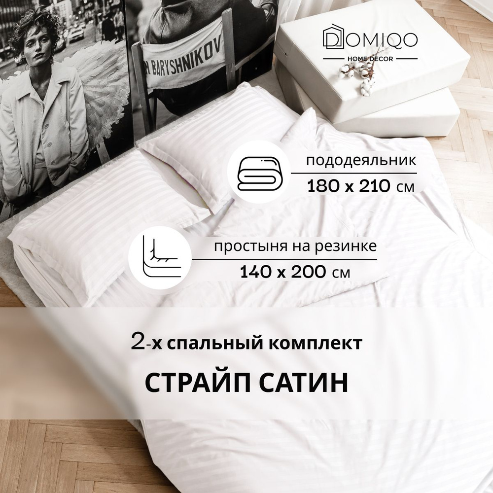 Постельное белье 2 спальное Domiqo сатин, простынь на резинке 140х200 / пододеяльник 180х210 / наволочки #1