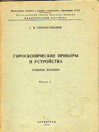 Гироскопические приборы и устройства (Герхен-Губанов Г.В.) 1978 г.  #1