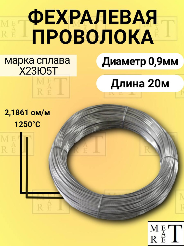 Фехралевая проволока диаметр 0,9мм в бухте 20 метров, Проволока фехраль , марка стали Х23Ю5Т Кантал  #1