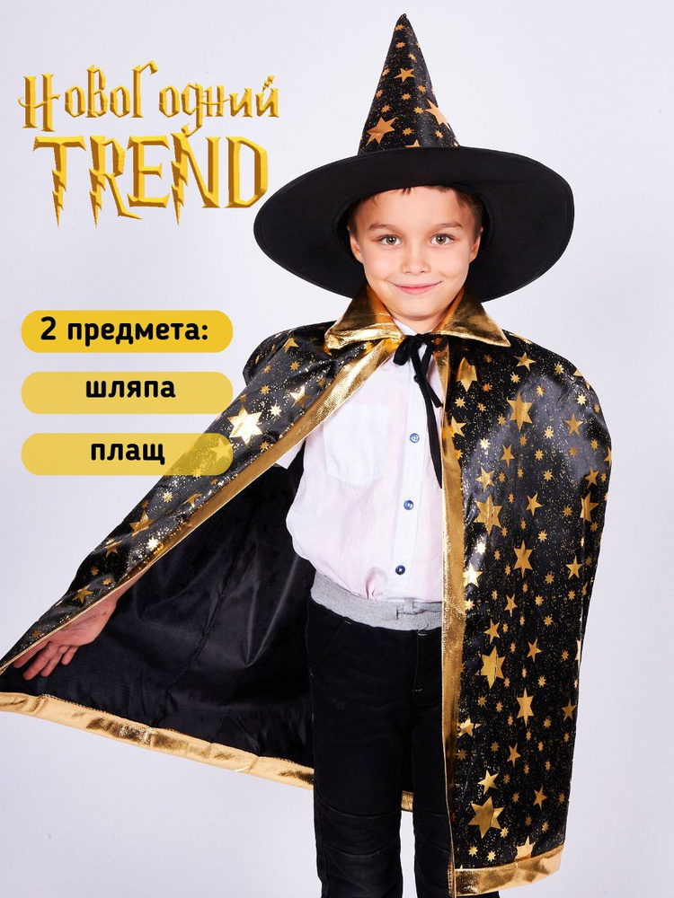 Костюм карнавальный Новогодний Trend Звездочет #1