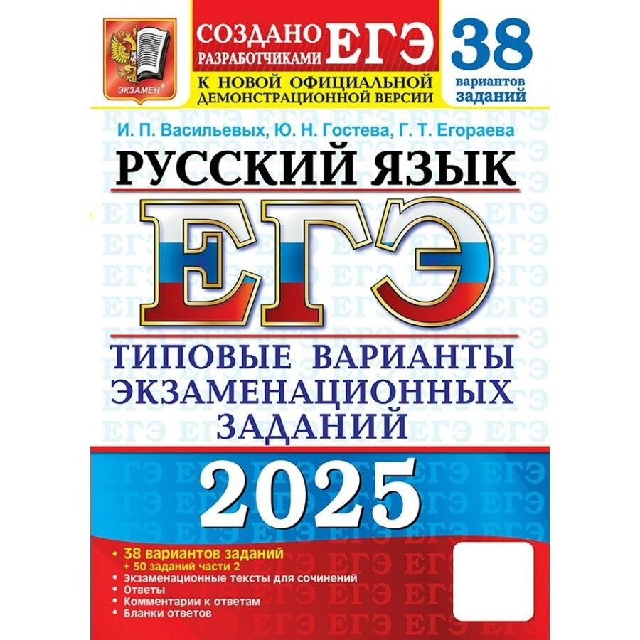 ЕГЭ 2025 Русский язык. 38 вариантов заданий + 50 заданий части 2. Экзаменационные тексты для сочинений #1