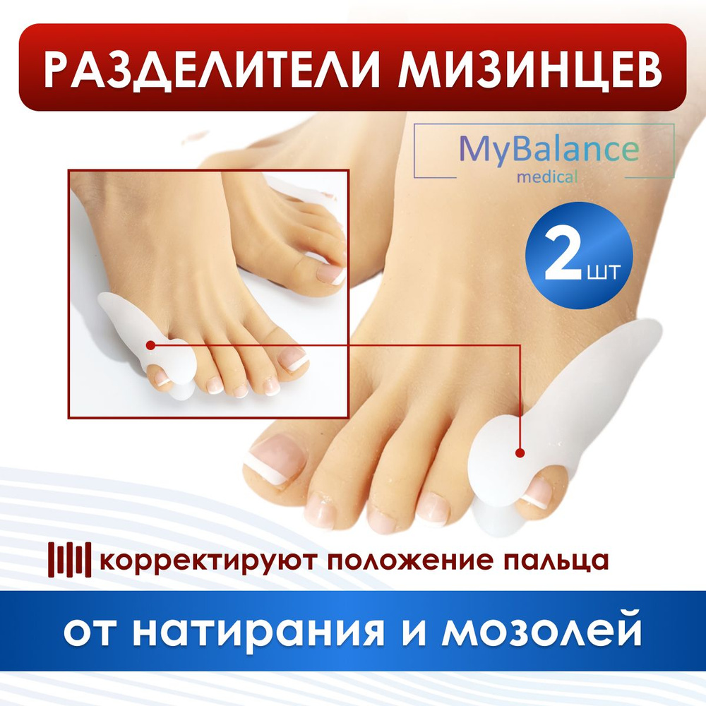 Сепаратор для мизинца с разделителем и защитой косточки MyBalance бурсопротектор для мизинца  #1