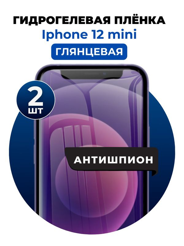 Гидрогелевая защитная пленка на iPhone 12 mini антишпион 2 шт Глянцевая  #1