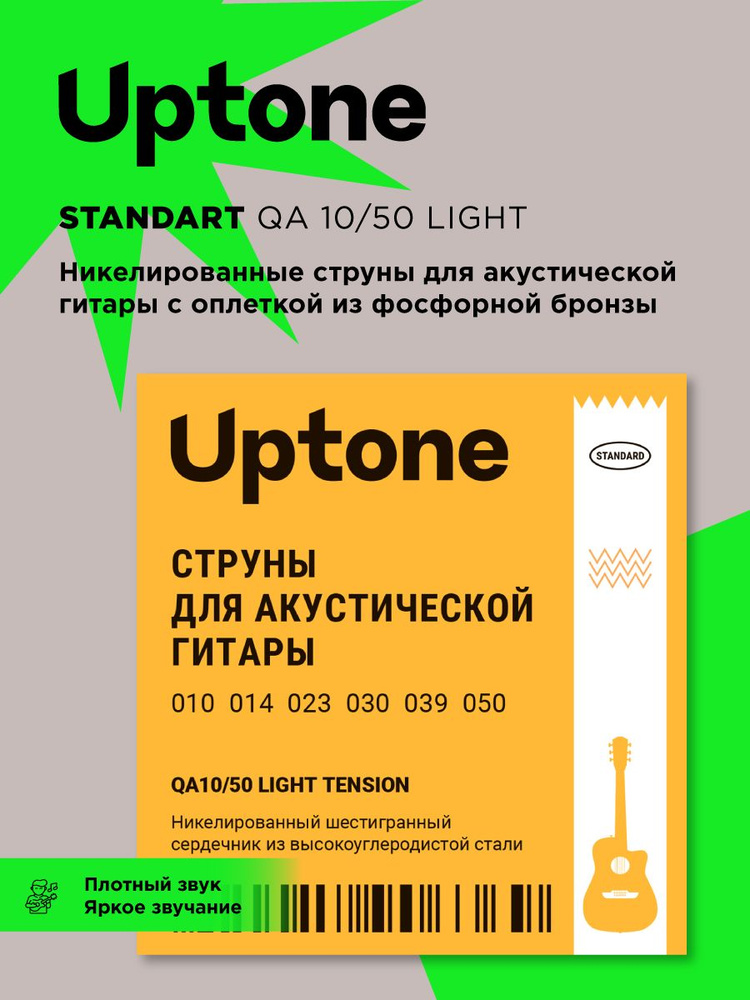 Cтруны для акустической гитары UPTONE Standard QA 10-50 Phosphor Bronze Light Tеnsion  #1