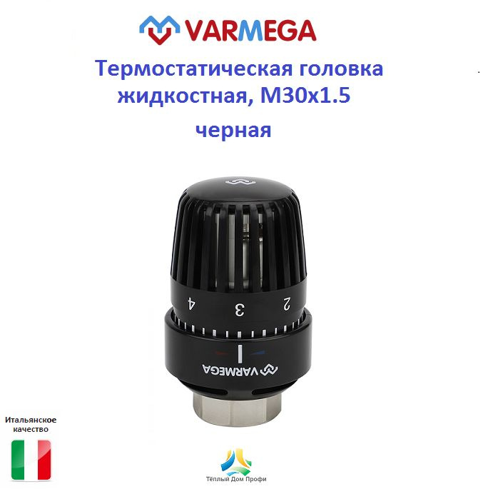 Термостатическая головка (термоголовка) Varmega, жидкостная, M30х1.5, с отметкой 0, черная  #1