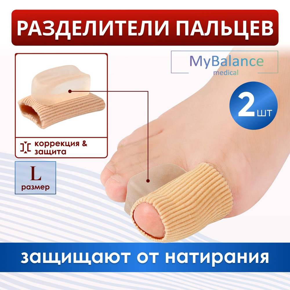 Ортопедический силиконовый напальчник MyBalance для ног от мозолей, для лечения деформаций, 2 шт.  #1