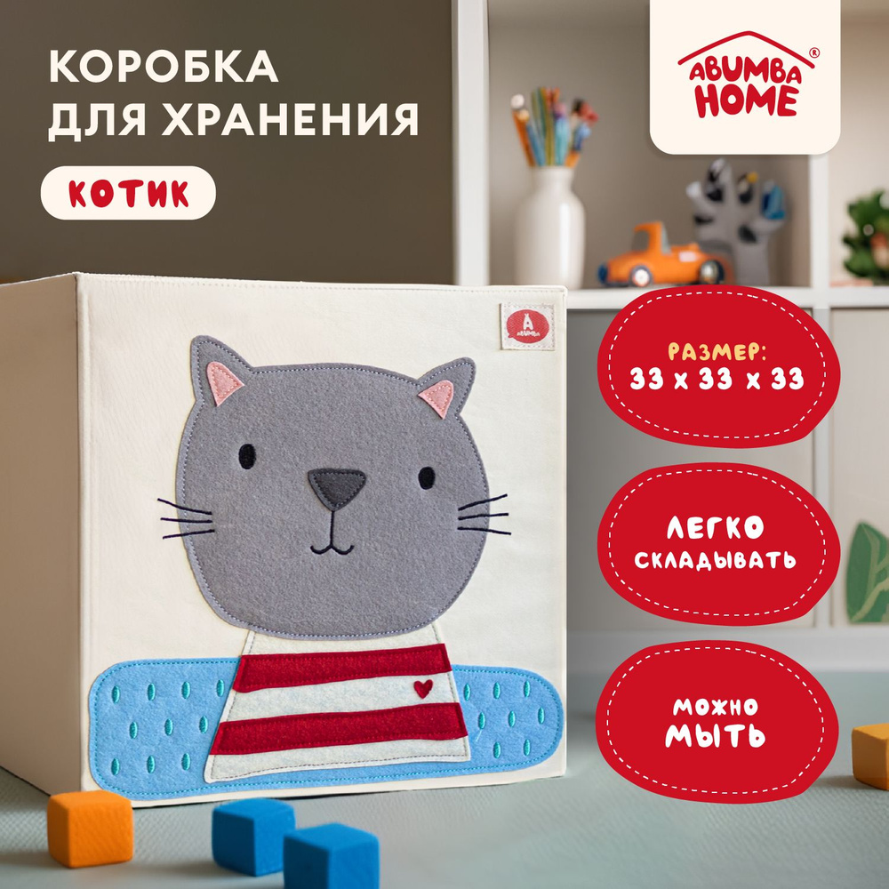 Коробка для хранения вещей и игрушек Abumba Home Животные, 33x33x33 см, Котик  #1