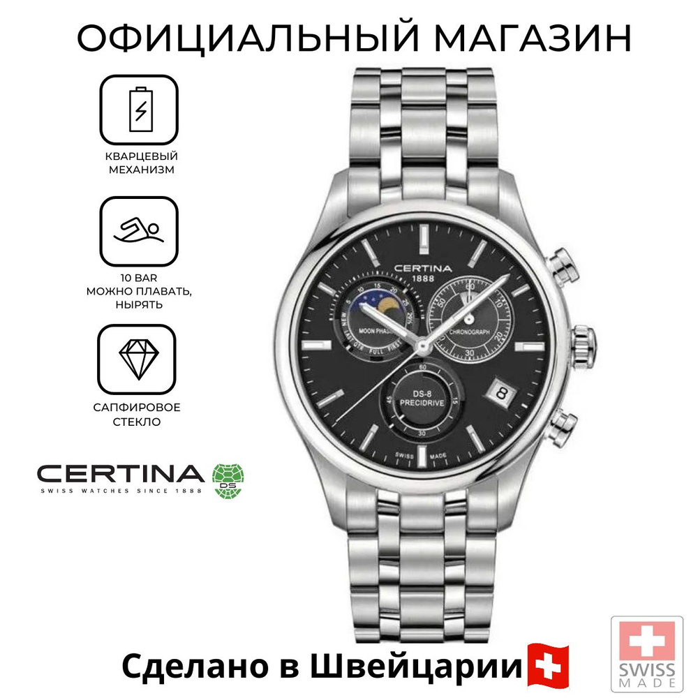 Швейцарские мужские часы Certina DS-8 Chronograph Moon Phase C033.450.11.051.00 (C0334501105100)  #1