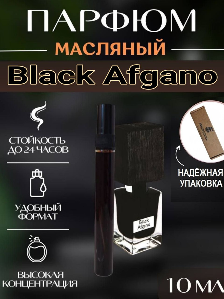 Масляные духи унисекс, Black Afgano 10 мл #1