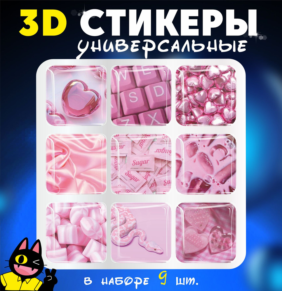 3D стикеры объемные наклейки на телефон Эстетика розовый цвет  #1