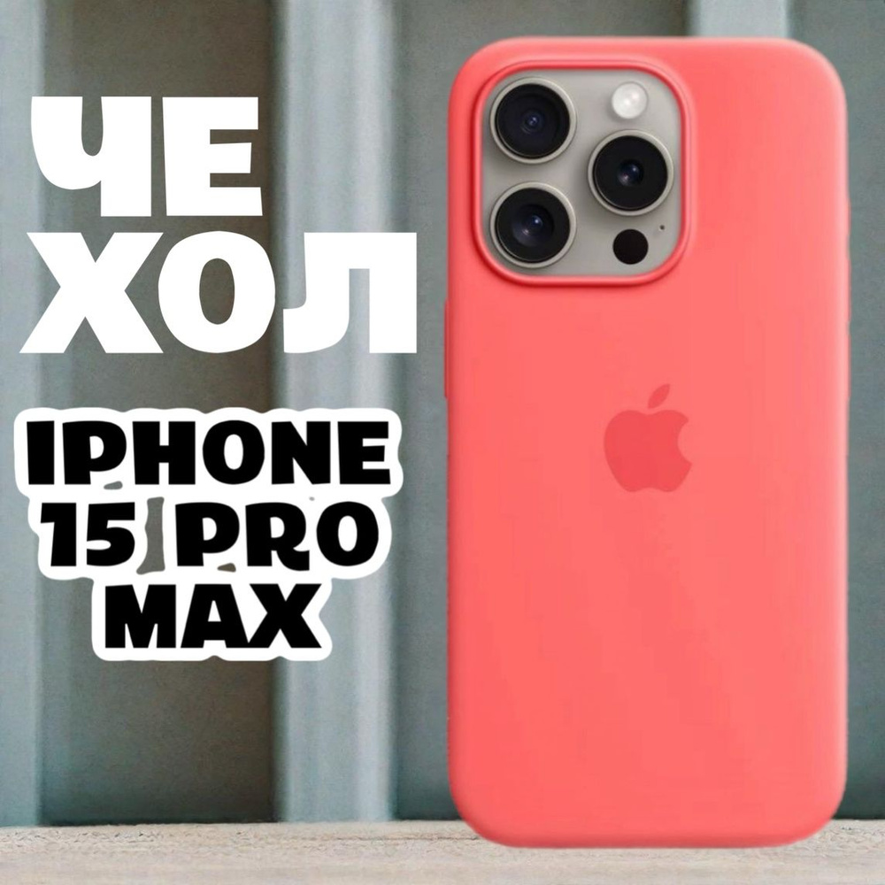 Чехол силиконовый для iPhone 15 Pro Max / Silicone Case #1