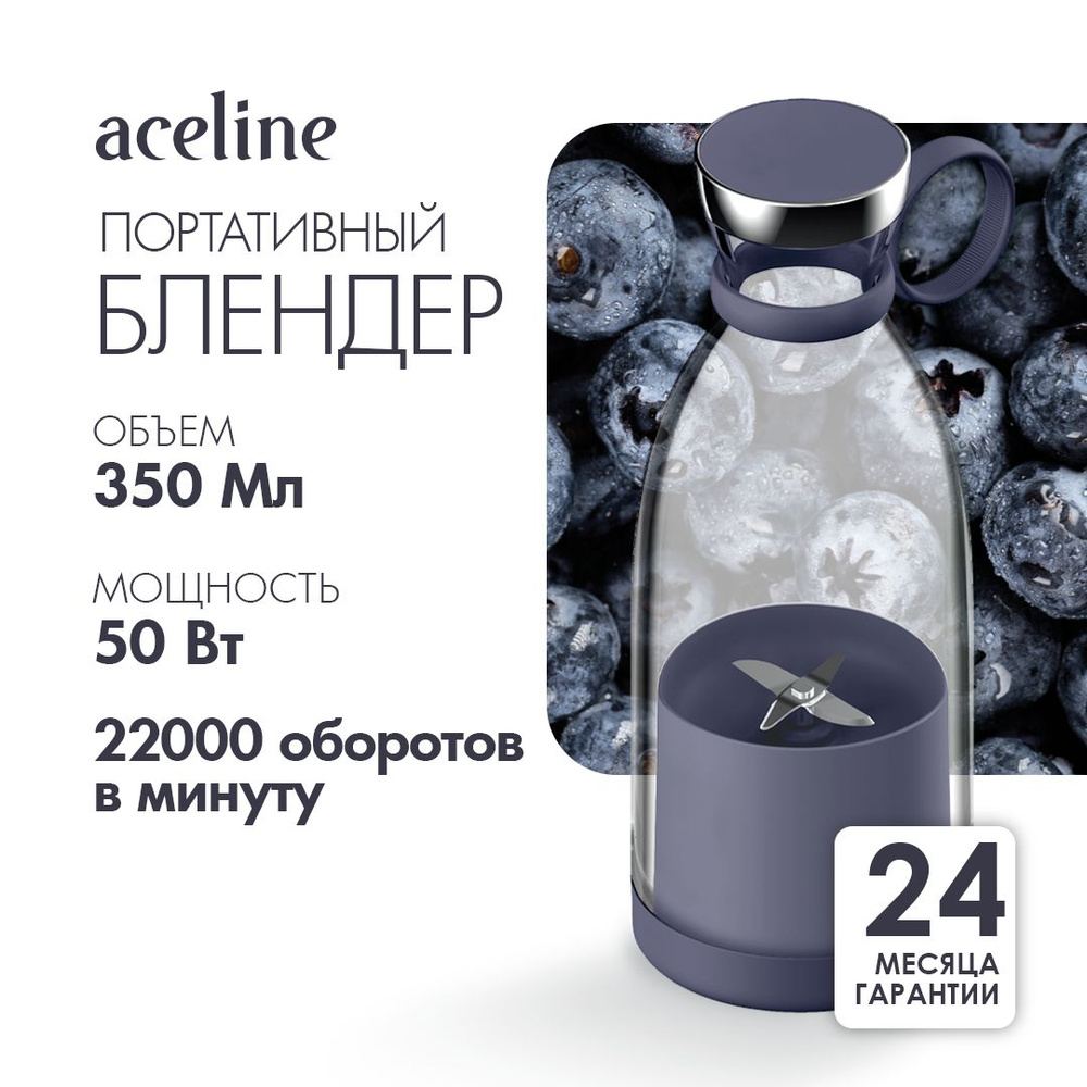 Блендер Aceline ABW-350 мокрый асфальт Портативный/беспроводной/350мл/50Вт/бутылка/Скоростей: 1  #1