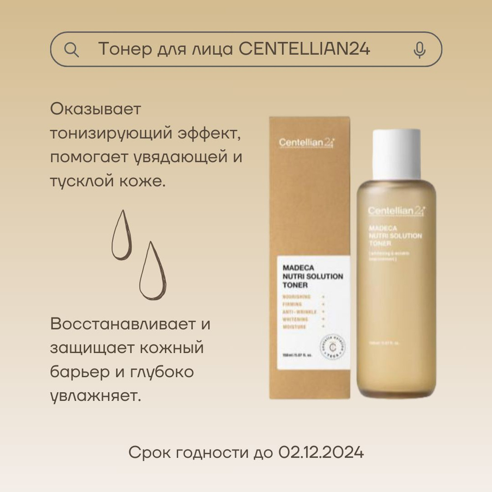 Тонер укрепляющий и питающий CENTELLIAN24 Madeca Nutri Solution Toner 150ml !Срок годности до 02.12.2024 #1