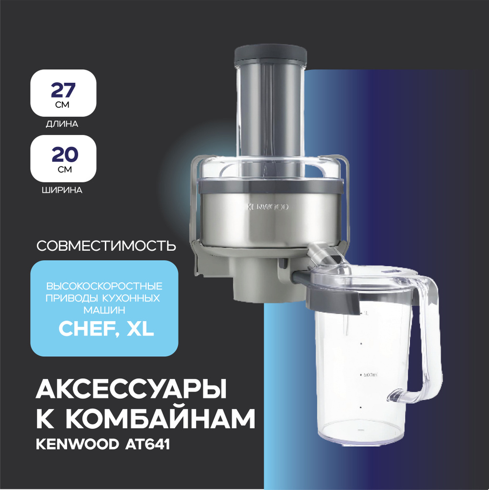 Kenwood AT641 насадка для кухонной машины #1