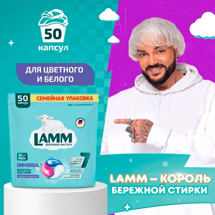 Капсулы-гель для стирки "LAMM" Universal 50 шт. I HausHerz Corporation #1