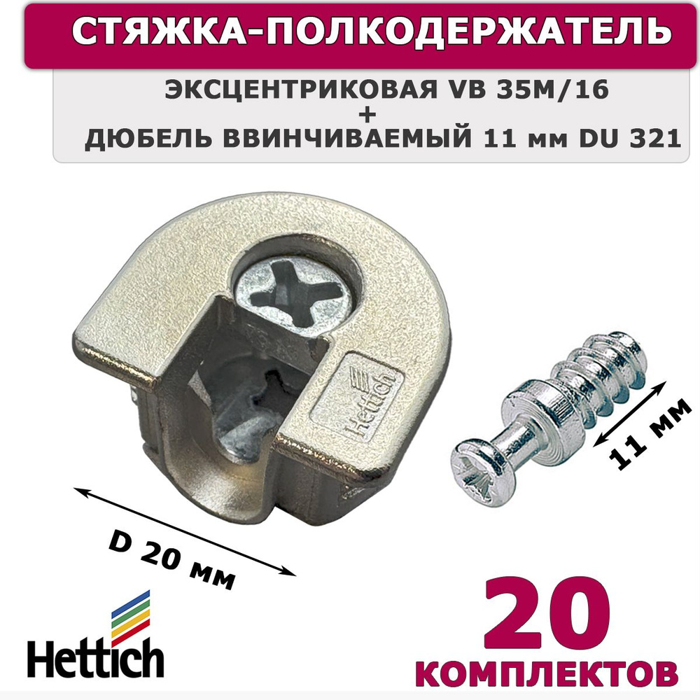 Стяжка эксцентриковая Hettich никель VB 35M/16 + дюбель ввинчиваемый 11 мм DU 321 / 20 комплектов  #1