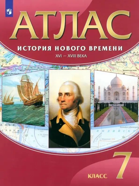 Атлас по истории Нового времени. XVI-XVIII века. 7 класс | Курбский Н. А.  #1