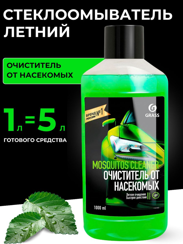 Жидкость стеклоомывателя GRASS летний Mosquitos Cleaner #1