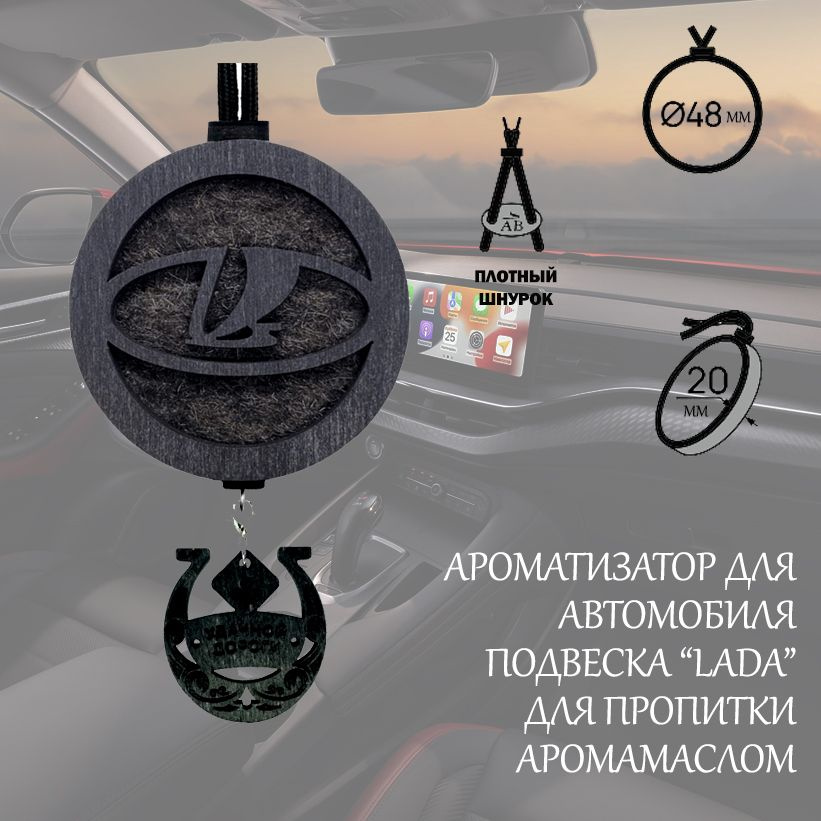 Автомобильный ароматизатор подвеска LADA #1