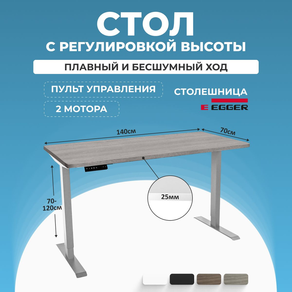 Компьютерный стол с электроприводом, Бежево-серый ЛДСП 140x70x2,5 см, серое подстолье SMART  #1