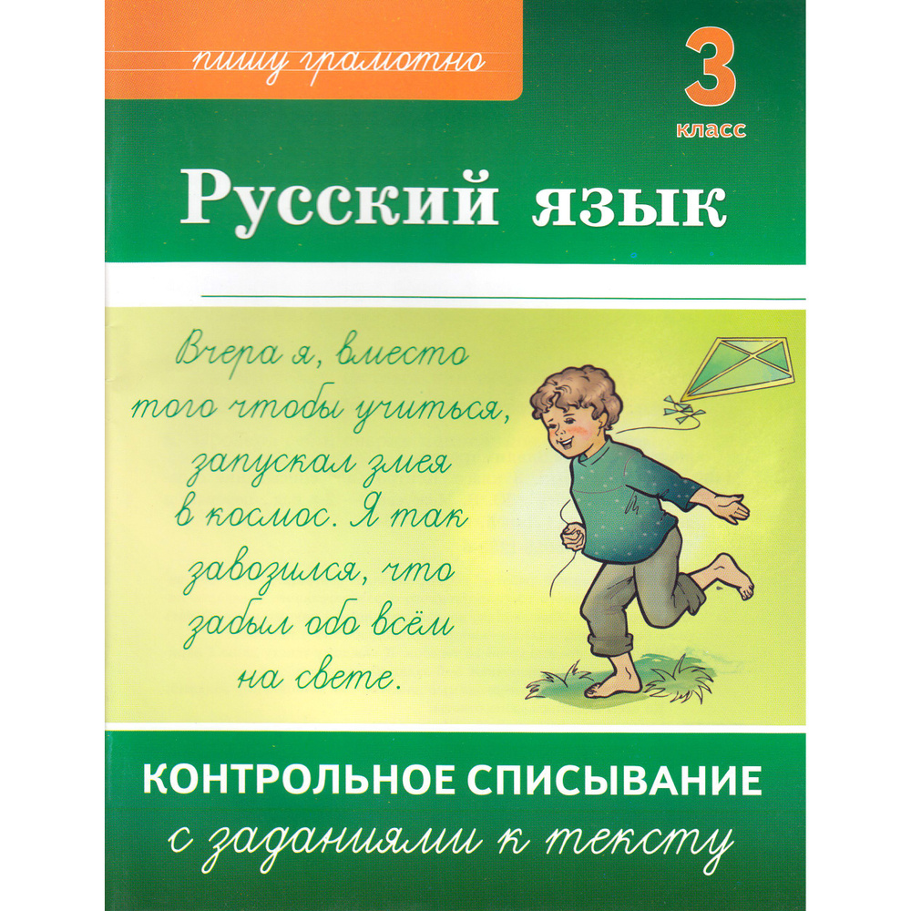 Межуева Ю.В. Русский язык. 3 класс. Контрольное списывание с заданиями к тексту  #1