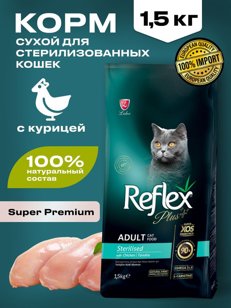 Сухой корм для стерилизованных кошек REFLEX PLUS с курицей 1,5 кг  #1