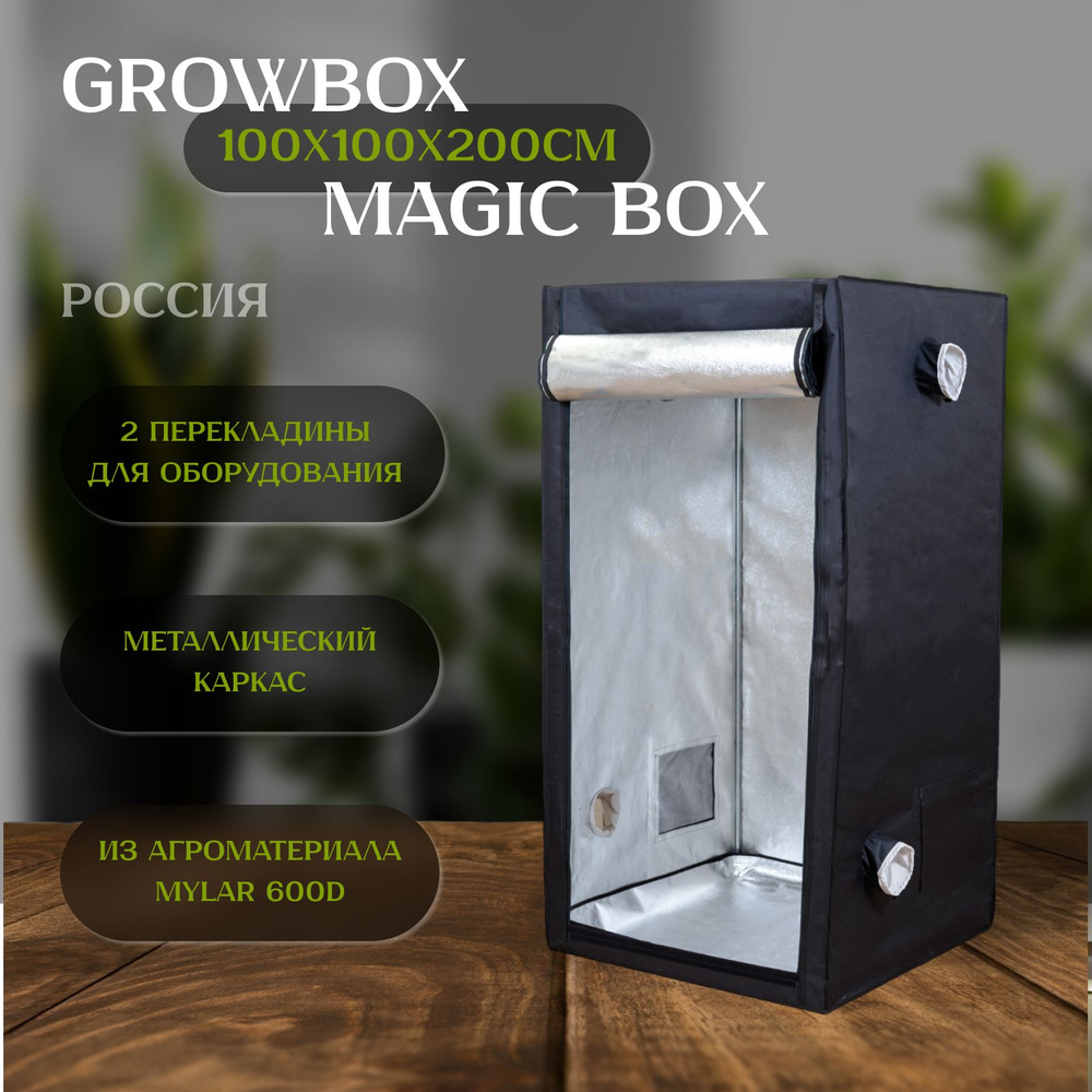 Гроубокс Magic Box 100 (100х100х200см) для растений #1