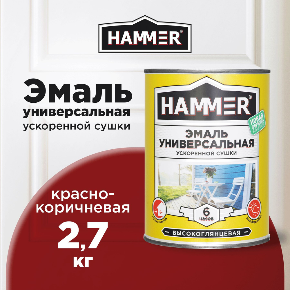 Эмаль универсальная HAMMER ускоренной сушки, алкидная, глянцевая, красно-коричневая, 2,7кг  #1