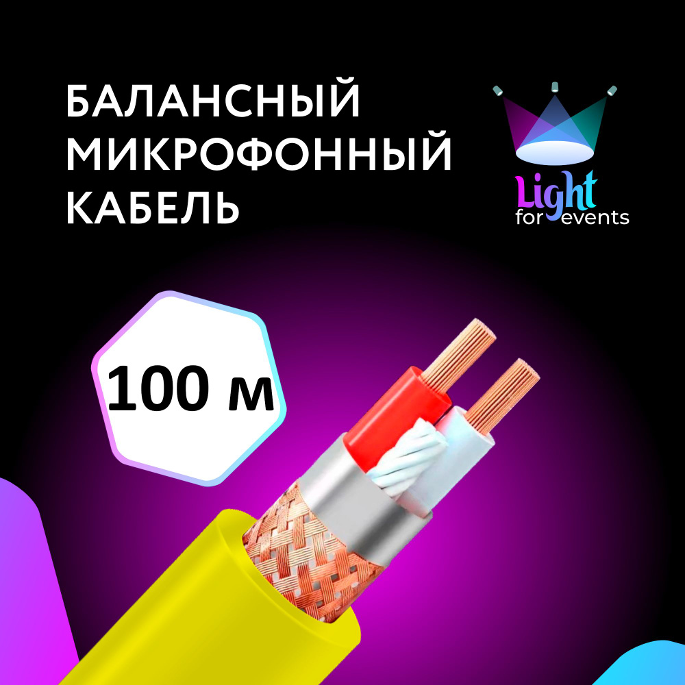 Желтый микрофонный кабель c двойным экранированием, 100 м (бухта)  #1