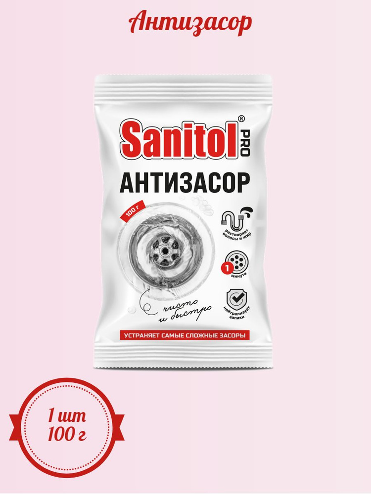 SanitolPro Антизасор 100 г #1