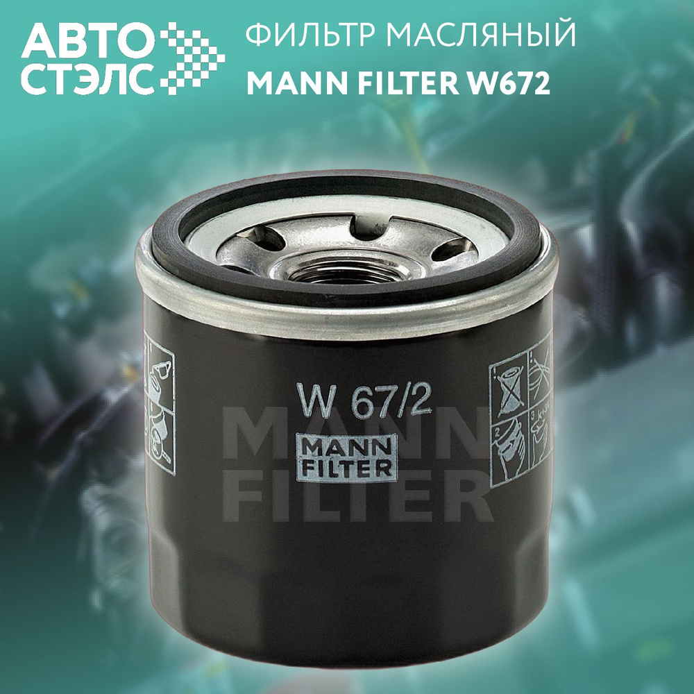 Фильтр масляный MANN-FILTER W 67/2 (W672) #1