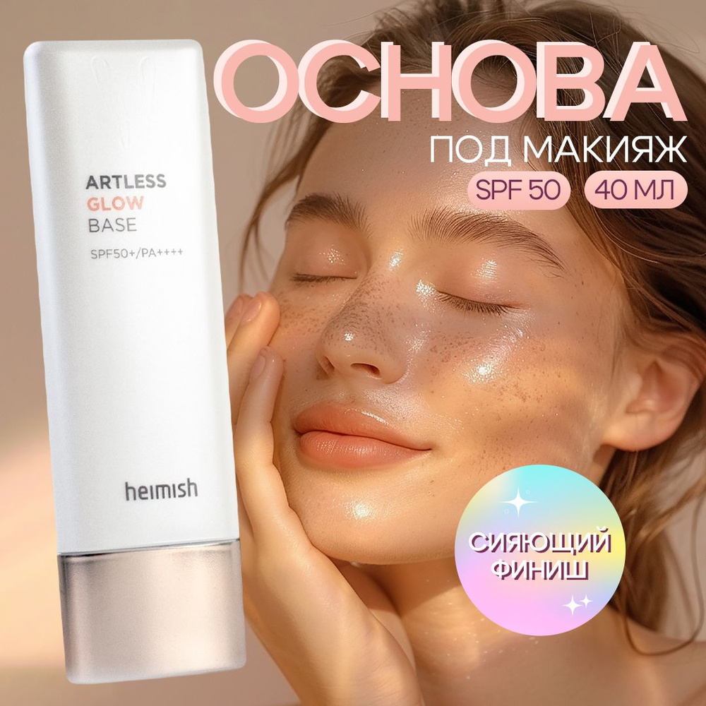 Heimish База под макияж с эффектом сияния Artless Glow Base PA +++ SPF 50+ Корея 40 мл.  #1