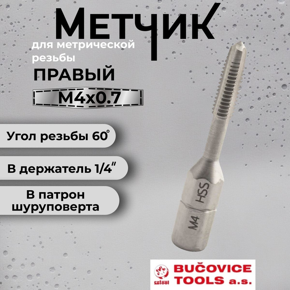 Метчик с шестигранным хвостовиком М4 шаг 0,7 для шуруповерта PN8/3016 2N(6h) HSS Bucovice(CzTool) 940040 #1