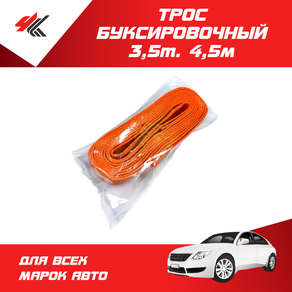 Трос буксировочный в сумке 3,5 т., петли, длина 4,5 м / PT-Group #1