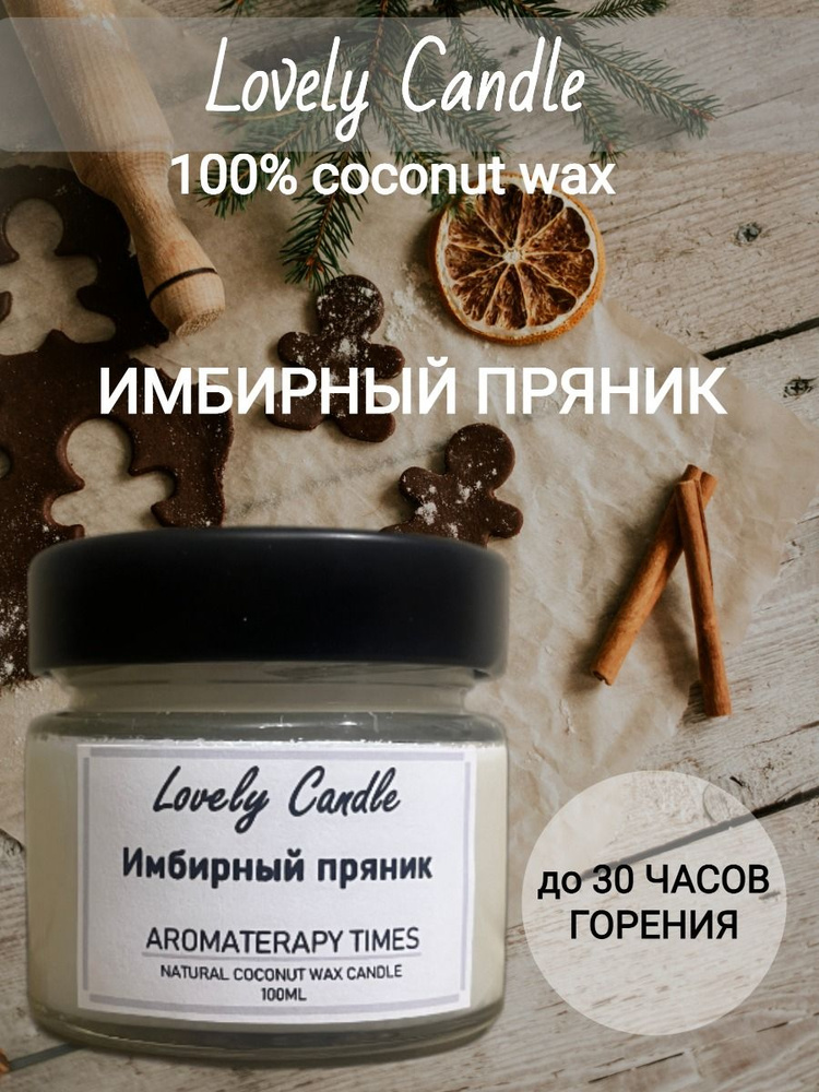 Свеча Ароматическая "Имбирный пряник", натуральный кокосовый воск,100 ml  #1