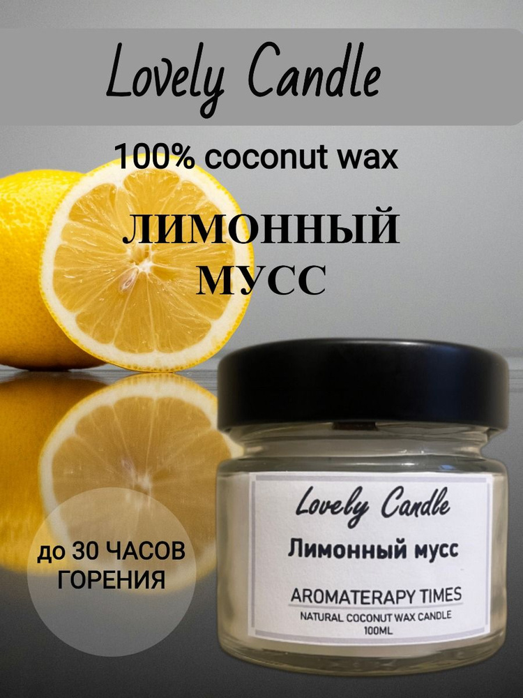 Свеча Ароматическая "Лимонный мусс", натуральный кокосовый воск,100 ml  #1