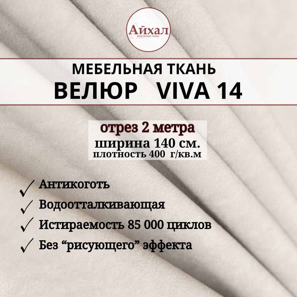 Ткань мебельная Велюр для обивки перетяжки мебели. Отрез 2 метра Viva 14  #1