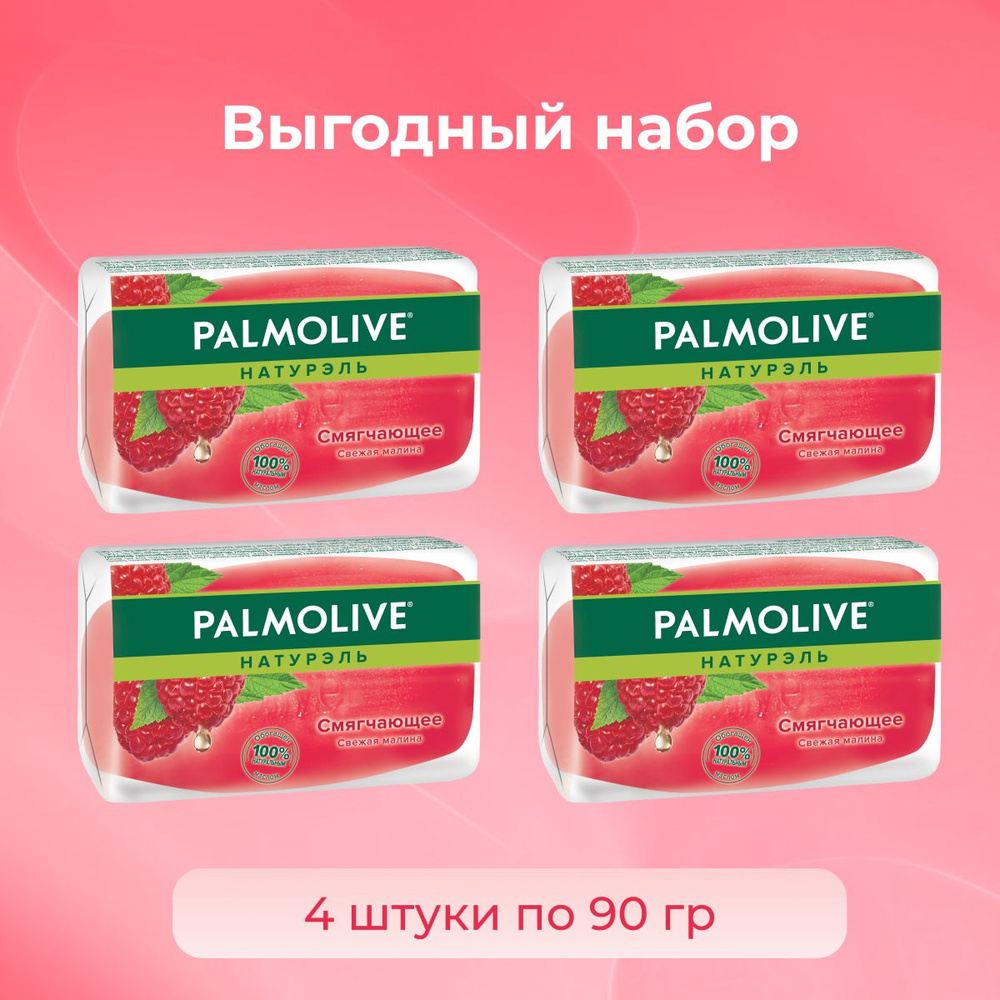 Palmolive мыло косметическое для рук и лица смягчающее Свежая Малина 4 шт по 90 г  #1