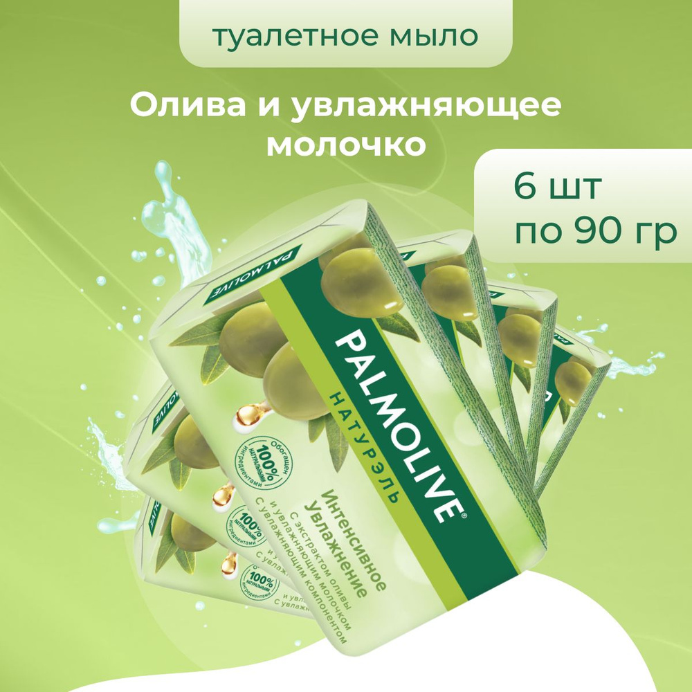 Palmolive Мыло косметическое для рук и лица Интенсивное увлажнение 6 шт по 90 г  #1