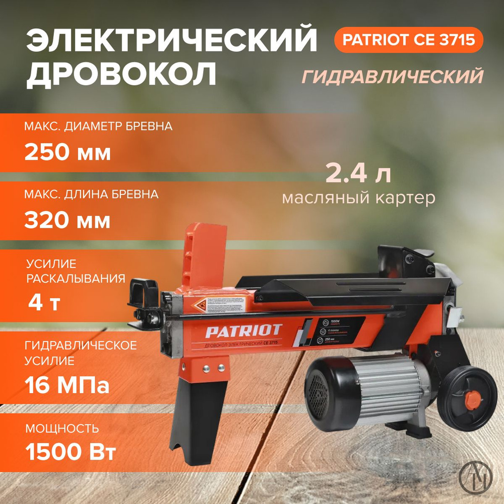 Дровокол электрический гидравлический PATRIOT CE 3715 (1.5 кВт, давление на раскалывание 4т, max длина #1