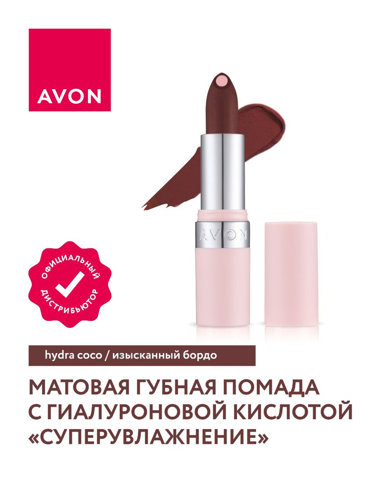 Помада с гиалуроновой кислотой Avon СуперУвлажнение матовая Изысканный бордо  #1