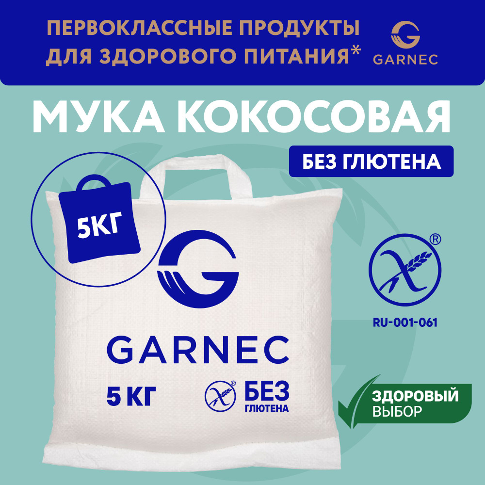 Кокосовая мука мелкого помола Без глютена 5 КГ GARNEC #1