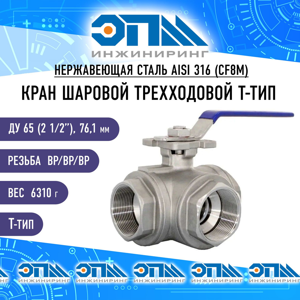 Кран трехходовой T-тип Ду 65 (2 1/2") AISI 316 нержавеющий Вр/Вр/Вр ...